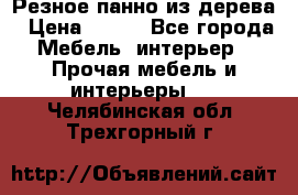 Резное панно из дерева › Цена ­ 400 - Все города Мебель, интерьер » Прочая мебель и интерьеры   . Челябинская обл.,Трехгорный г.